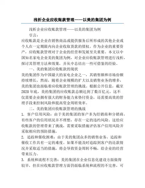 浅析企业应收账款管理——以美的集团为例