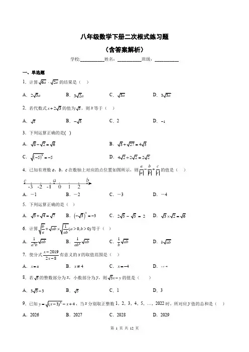八年级数学下册二次根式练习题