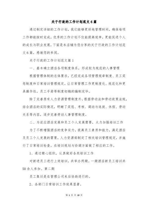 关于行政的工作计划范文6篇