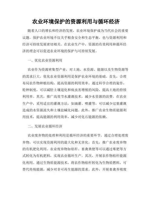 农业环境保护的资源利用与循环经济
