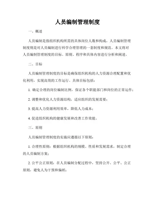 人员编制管理制度