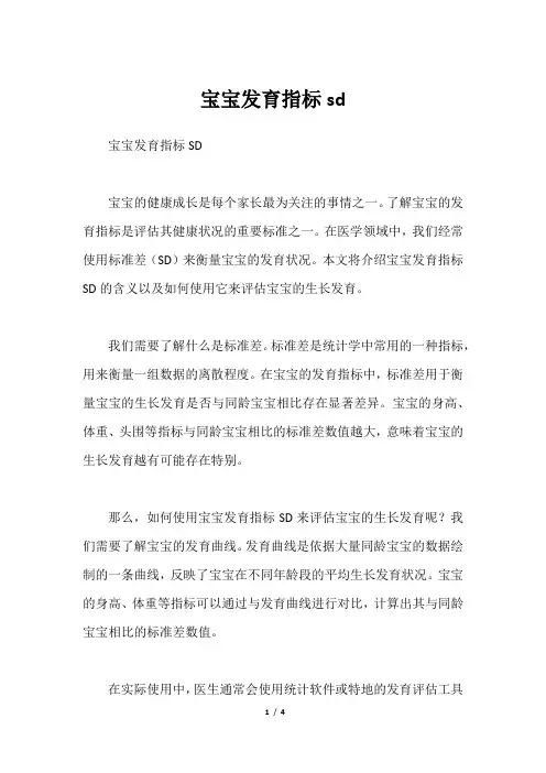宝宝发育指标sd
