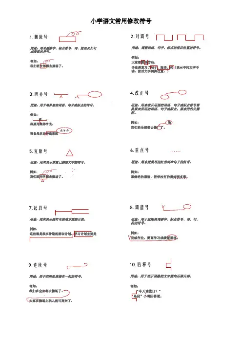 小学语文常用修改符号