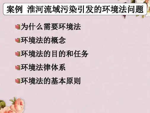 淮河流域污染引发的环境法问题概述(PPT 73页)