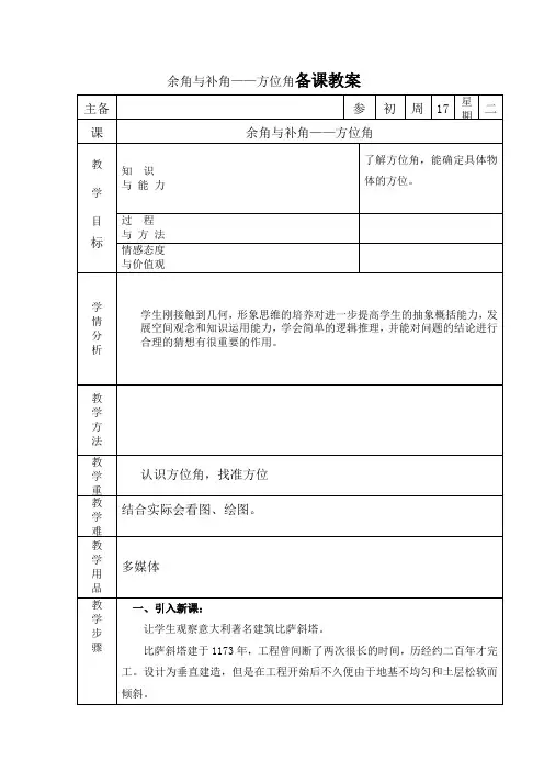 第八课时余角与补角方位角 教案
