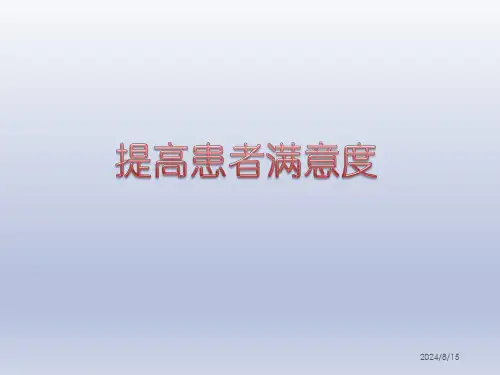 PDCA案例：如何提高患者满意度全文