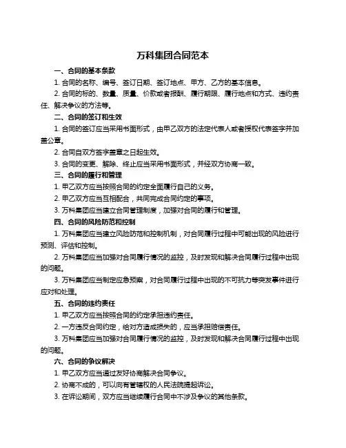 万科集团合同范本
