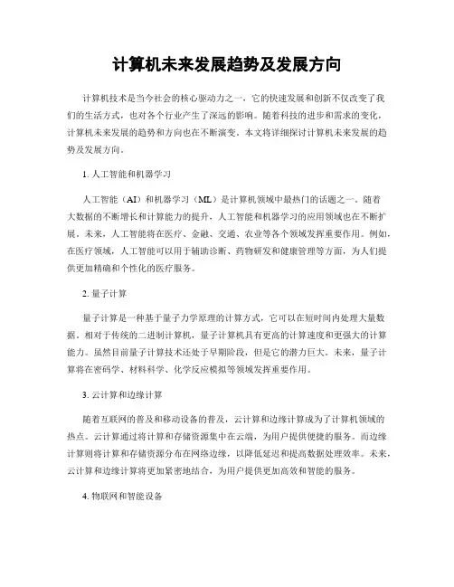 计算机未来发展趋势及发展方向