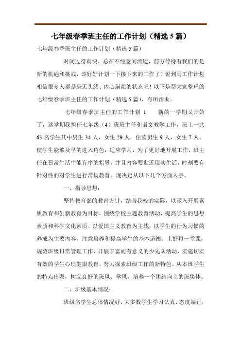 七年级春季班主任的工作计划(精选5篇)