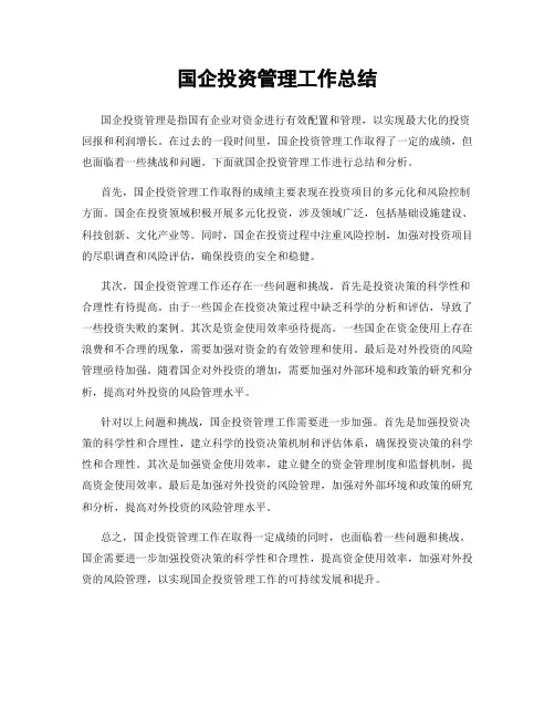 国企投资管理工作总结