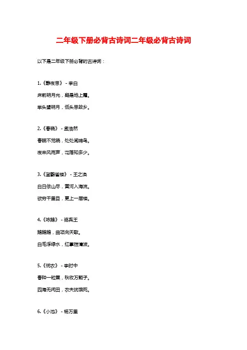 二年级下册必背古诗词二年级必背古诗词
