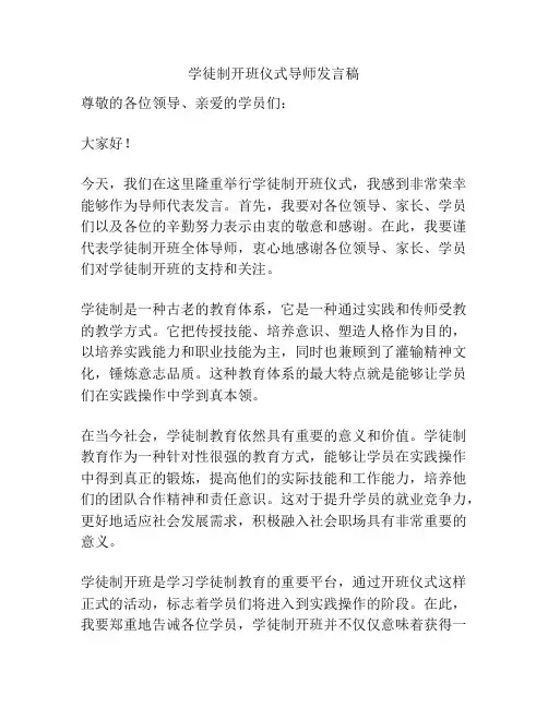 学徒制开班仪式导师发言稿