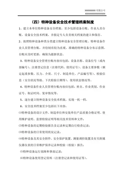 (四)特种设备安全技术管理档案制度