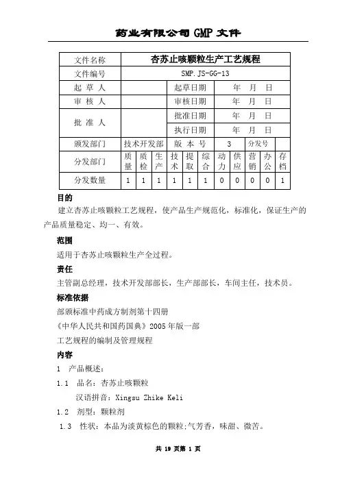 杏苏止咳颗粒生产工艺规程