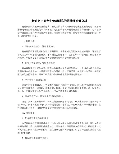 新时期下研究生管理面临的困境及对策分析