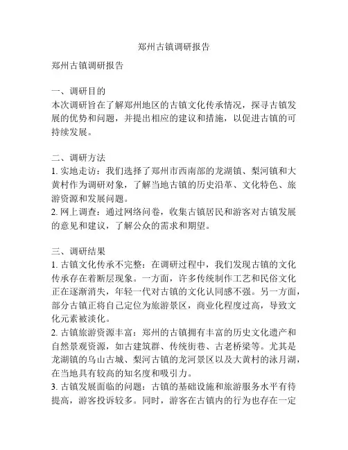 郑州古镇调研报告