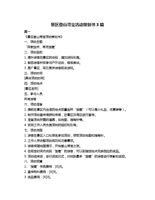 景区登山寻宝活动策划书3篇