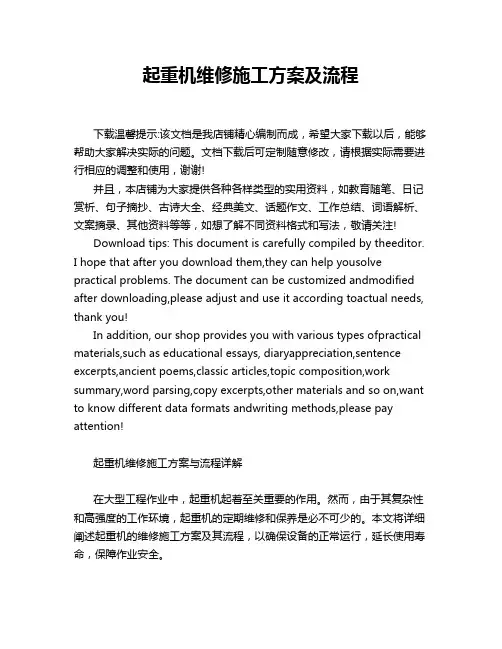 起重机维修施工方案及流程