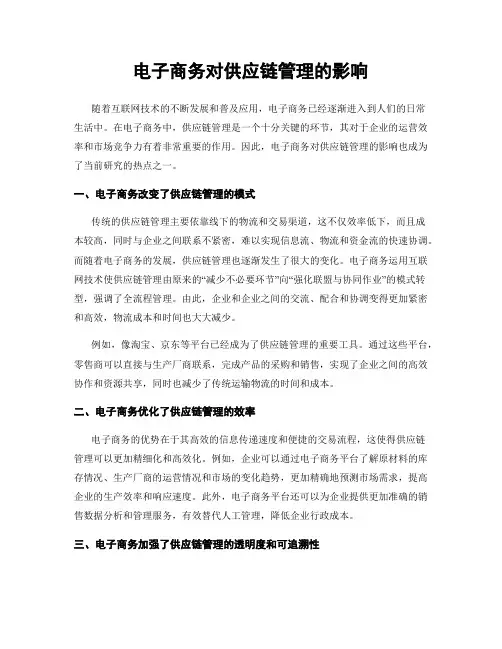 电子商务对供应链管理的影响