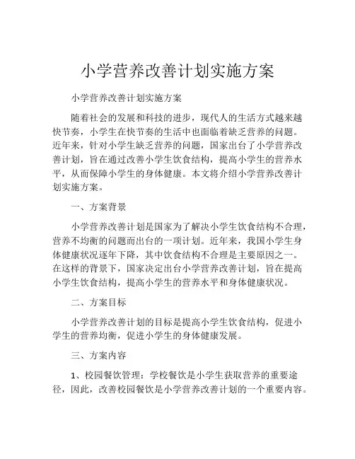 小学营养改善计划实施方案