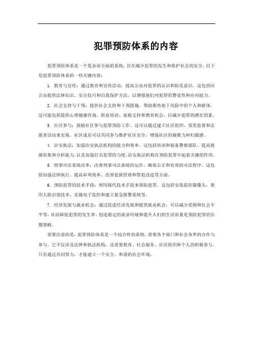 犯罪预防体系的内容
