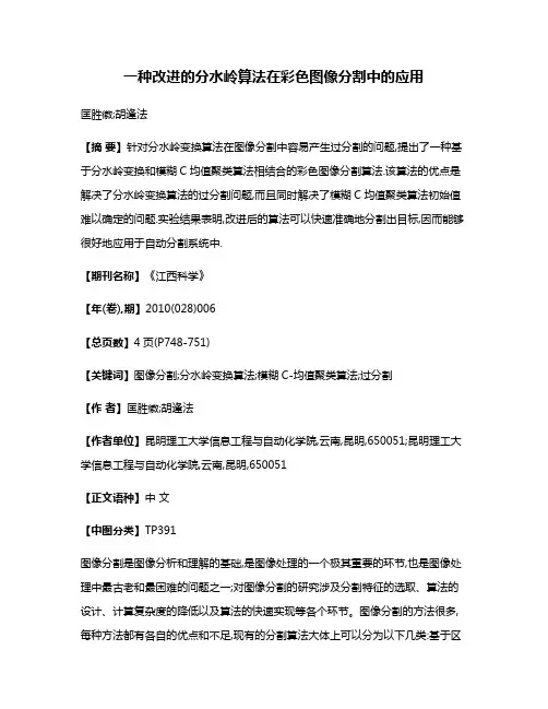 一种改进的分水岭算法在彩色图像分割中的应用