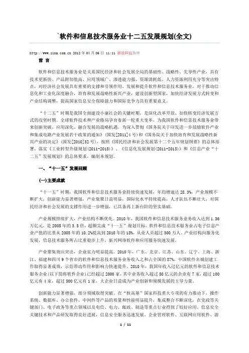 小知识-软件和信息技术服务业十二五发展规划(全文)