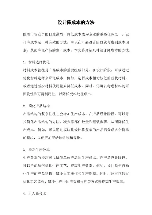 设计降成本的方法