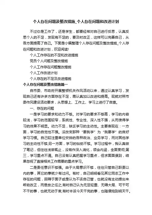 个人存在问题及整改措施_个人存在问题和改进计划