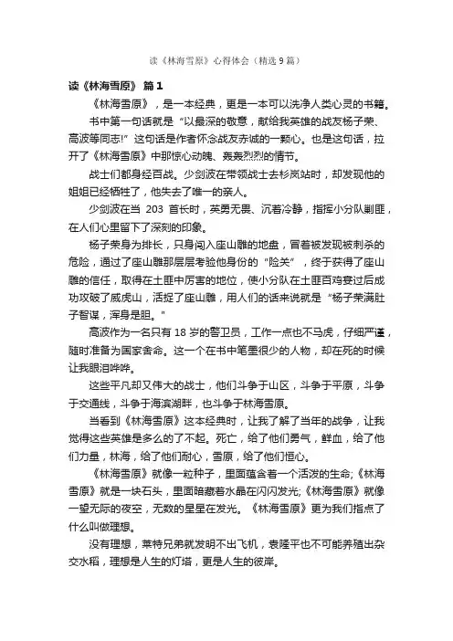 读《林海雪原》心得体会（精选9篇）