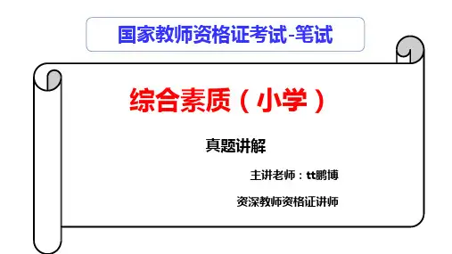 小学2022年上半年教师资格考试科目1综合素质真题及解析PPT