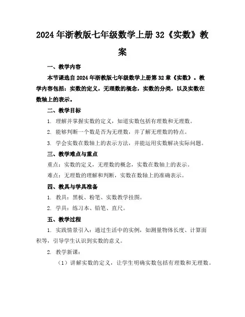2024年浙教版七年级数学上册32《实数》教案