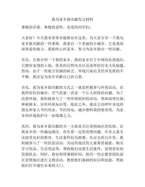 我为家乡做贡献发言材料