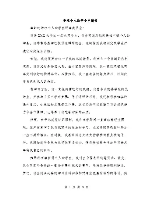 学校个人助学金申请书（5篇）