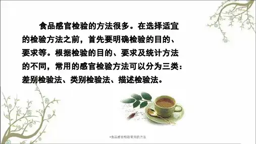 食品感官检验常用的方法课件