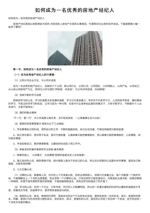 如何成为一名优秀的房地产经纪人
