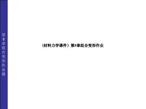 (材料力学课件)第8章组合变形作业