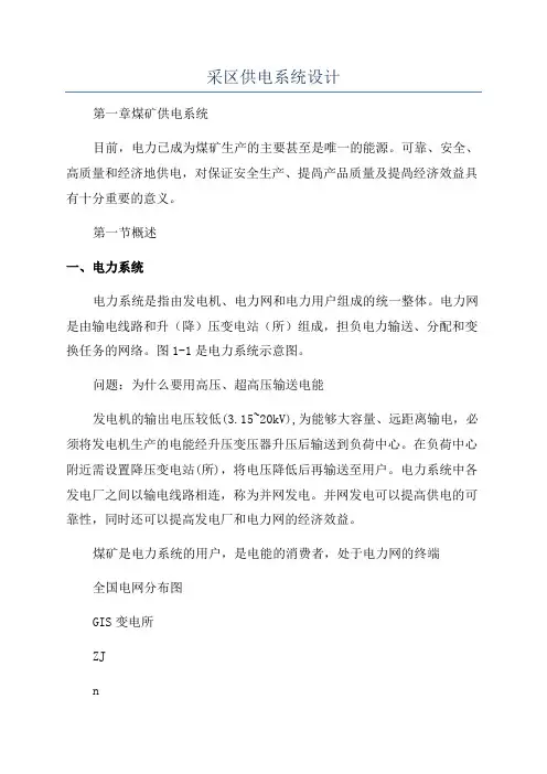 采区供电系统设计