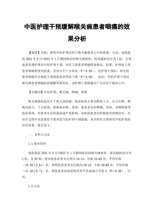 中医护理干预缓解喉关痈患者咽痛的效果分析