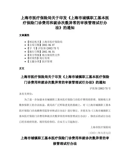 上海市医疗保险局关于印发《上海市城镇职工基本医疗保险门诊费用和就诊次数异常的审核管理试行办法》的通知