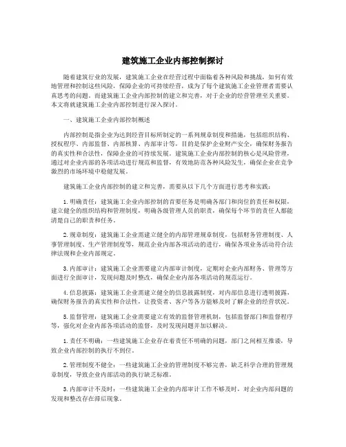 建筑施工企业内部控制探讨