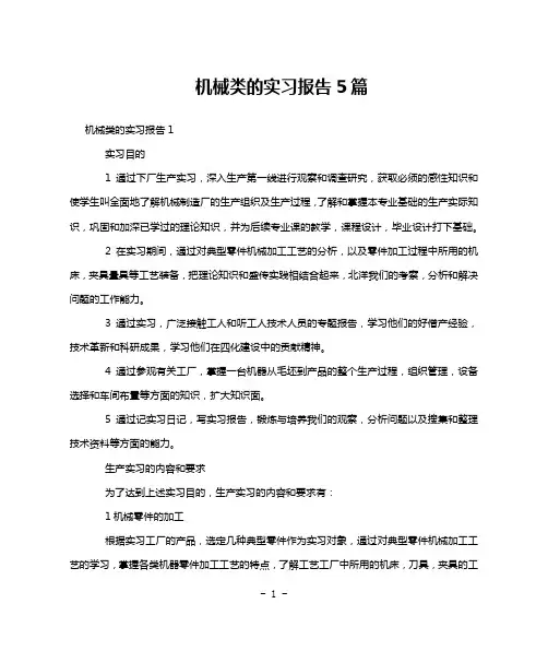 机械类的实习报告5篇