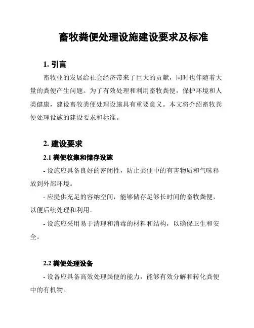 畜牧粪便处理设施建设要求及标准