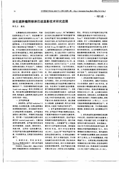 消化道肿瘤转移淋巴结显影技术研究进展