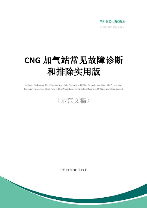 CNG加气站常见故障诊断和排除实用版