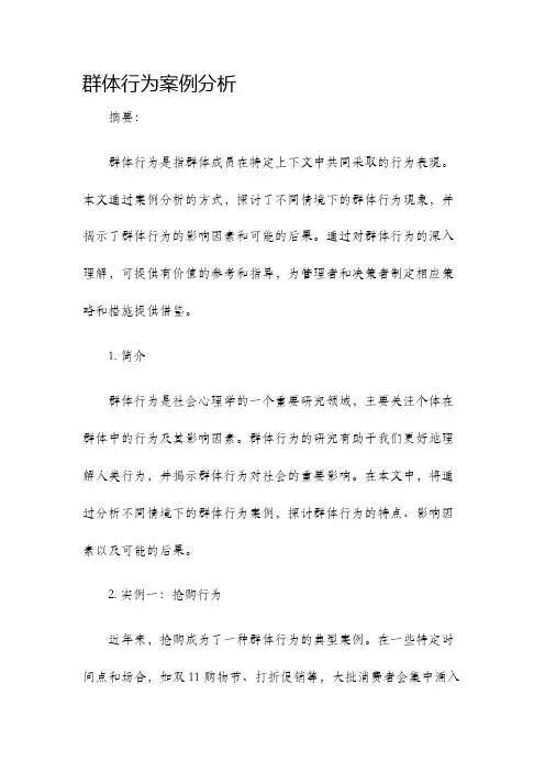 群体行为案例分析