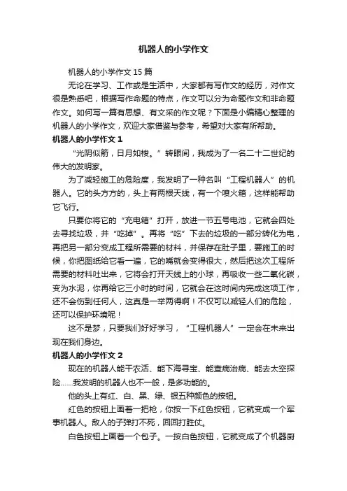 机器人的小学作文
