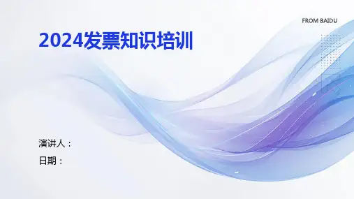 2024发票知识培训