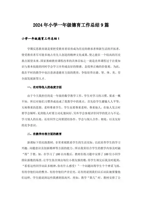 2024年小学一年级德育工作总结9篇