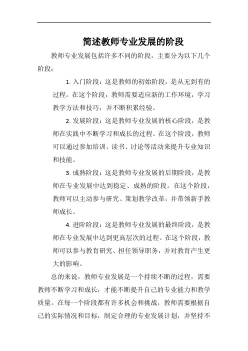 简述教师专业发展的阶段